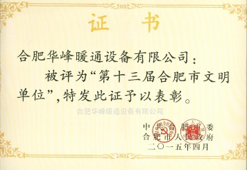 13屆合肥市文明單位